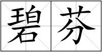 碧芬