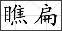 瞧扁