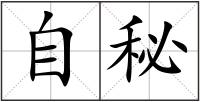 自秘