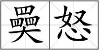 奰怒