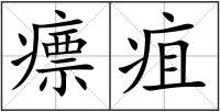 瘭疽