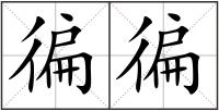 徧徧