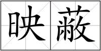 映蔽