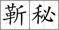 靳秘