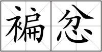 褊忿