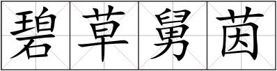 碧草舅茵