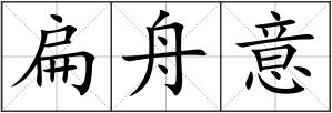 扁舟意