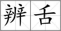 辨舌