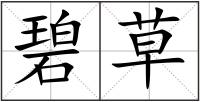 碧草