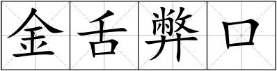 金舌弊口