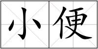 小便