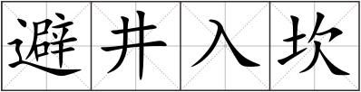 避井入坎