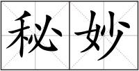 秘妙