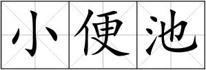 小便池