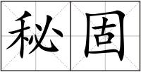 秘固