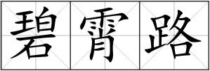 碧霄路