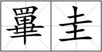 罼圭