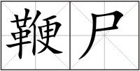 鞭尸