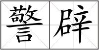 警辟