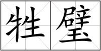 牲璧