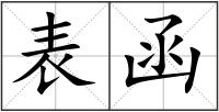 表函