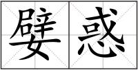嬖惑