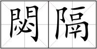 閟隔