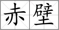 赤壁