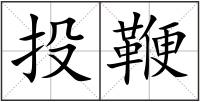投鞭