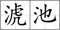 淲池