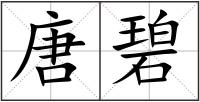 唐碧