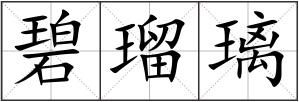 碧瑠璃