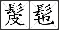 髲髢