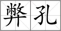 弊孔