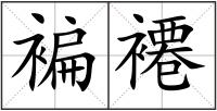 褊褼