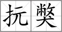 抏獘