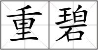 重碧