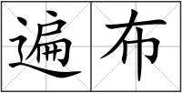 遍布