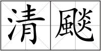 清颷