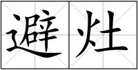 避灶