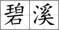 碧溪