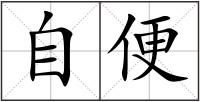自便
