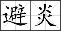 避炎