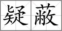 疑蔽