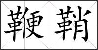 鞭鞘
