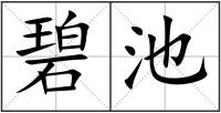 碧池