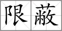 限蔽