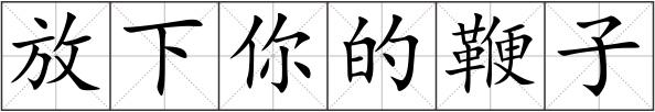 放下你的鞭子