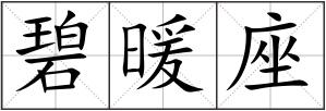 碧暖座
