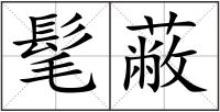 髦蔽
